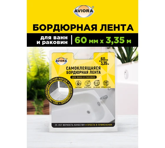 Лента бордюрная д/раковин и ванн AVIORA 60мм*3,35м