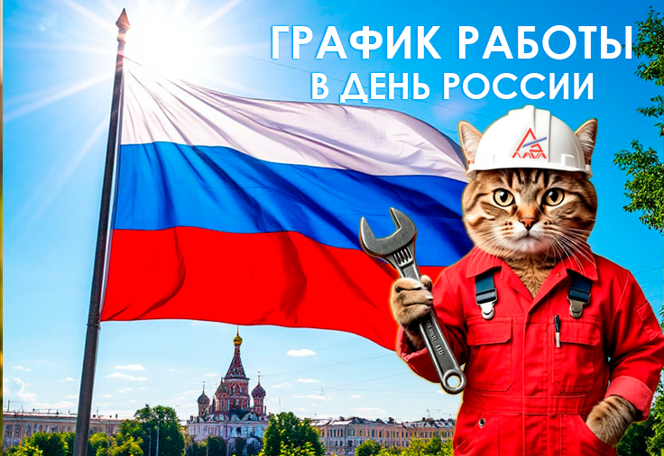 График работы в День России