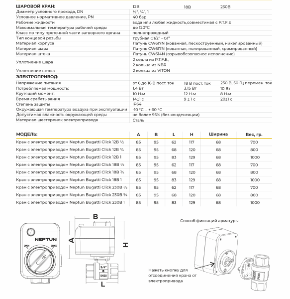 Кран с электроприводом Neptun Bugatti Click (СЪЁМ. БЛОК) 12В 1/2