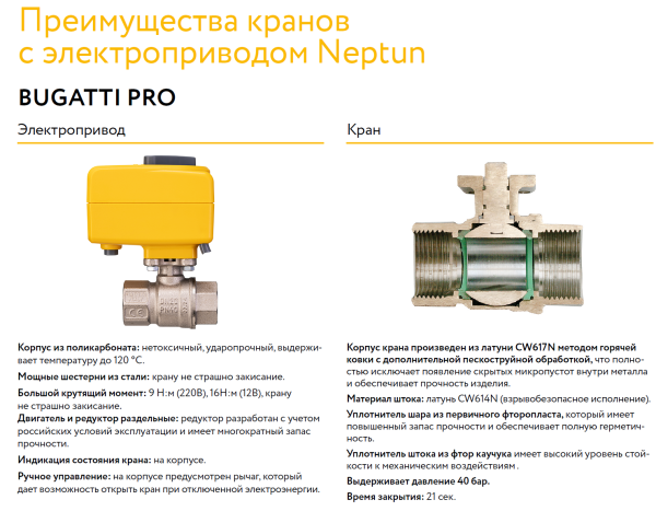 Кран с электроприводом Neptun Bugatti Pro 220В  1/2"