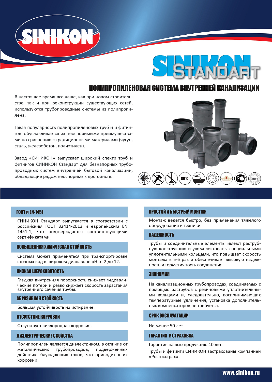 Канализация Sinikon