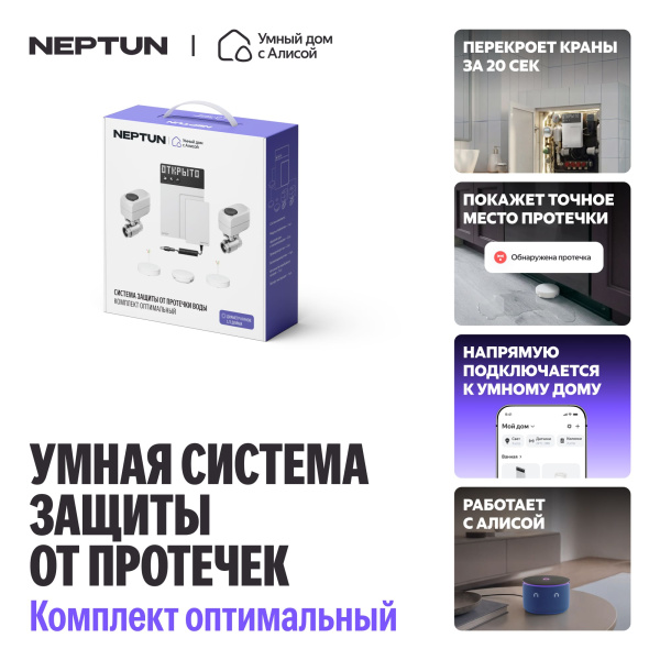 Умная система защиты от протечки воды NEPTUN, комплект оптимальный 1/2, Умный дом с Алисой