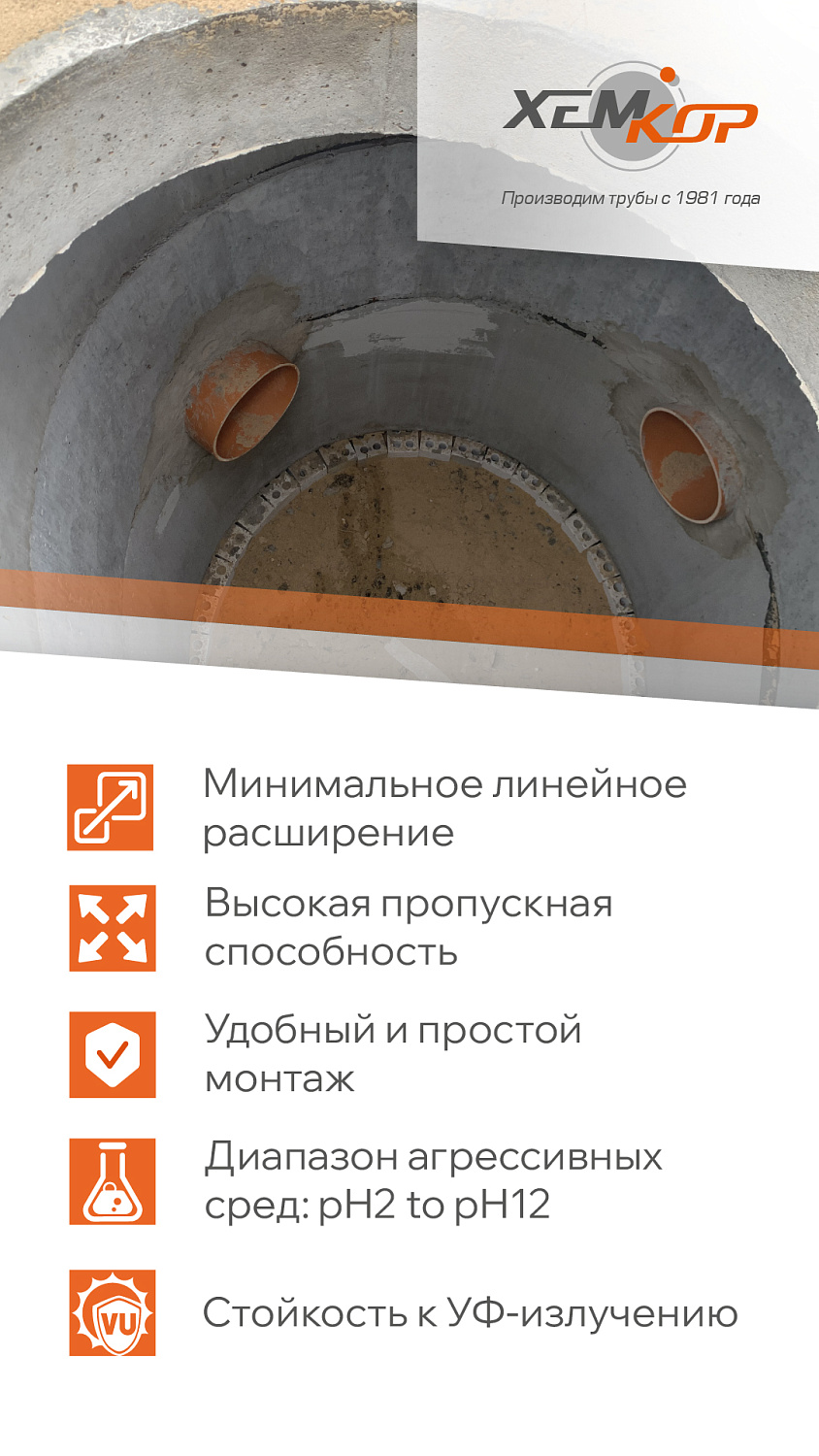 Канализация Хемкор