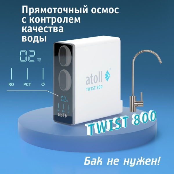 Профессиональная система подготовки воды atoll TWIST 800 (без крана) 