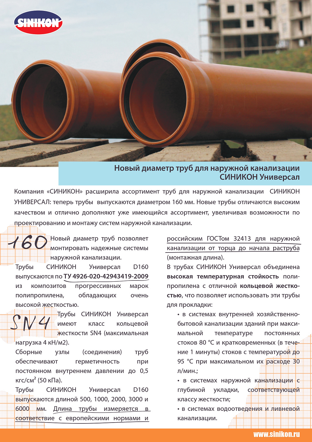 Канализация Sinikon