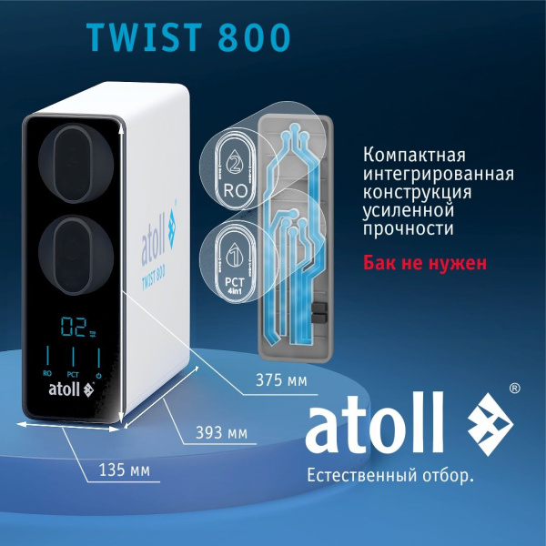 Профессиональная система подготовки воды atoll TWIST 800 (без крана) 