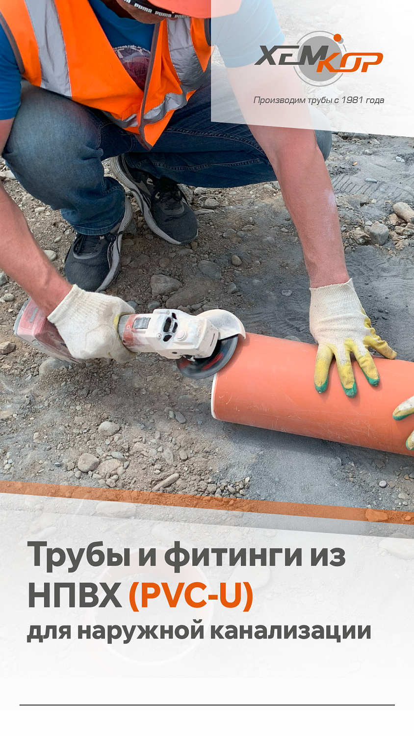 Канализация Хемкор